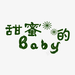 甜蜜的BABY艺术字素材