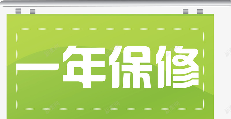 一年保修绿色矢量图ai免抠素材_新图网 https://ixintu.com 一年 一年保修 保修 保修卡矢量图 卡片矢量图 品质 矢量图