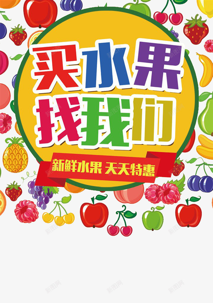 水果促销海报png免抠素材_新图网 https://ixintu.com 买水果 天天特惠 找我们 新鲜水果 水果 菠萝 葡萄