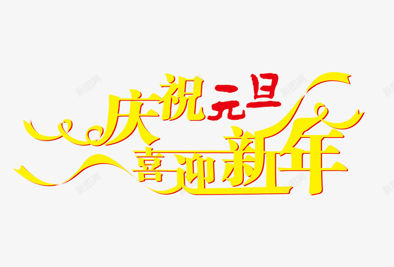 庆祝元旦喜迎新年png免抠素材_新图网 https://ixintu.com 元旦素材 喜迎新年 庆祝元旦 黄色字体