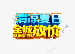 清凉夏日全城放价素材