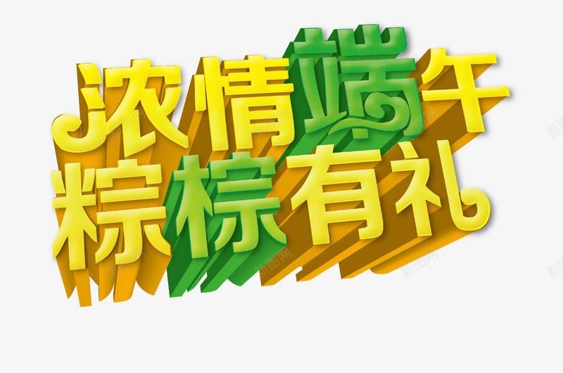 艺术字png免抠素材_新图网 https://ixintu.com 浓情端午 端午节 粽粽有礼 艺术字