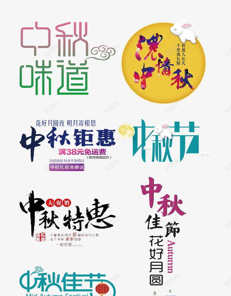 中秋节字体大全png免抠素材_新图网 https://ixintu.com PSD免抠 中秋节字体 促销字 免抠大图 手绘 高清免抠