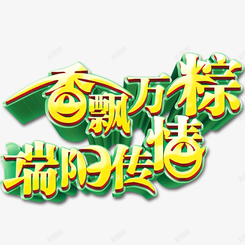 端午节艺术字png免抠素材_新图网 https://ixintu.com 端午节 端阳传情 艺术字 香飘万粽