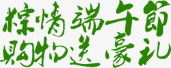 端午购物粽情端午节购物送豪礼绿色清新字体高清图片