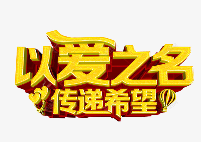 以爱之名传递希望png免抠素材_新图网 https://ixintu.com 免抠素材 字体 新希望 梦想 海报素材