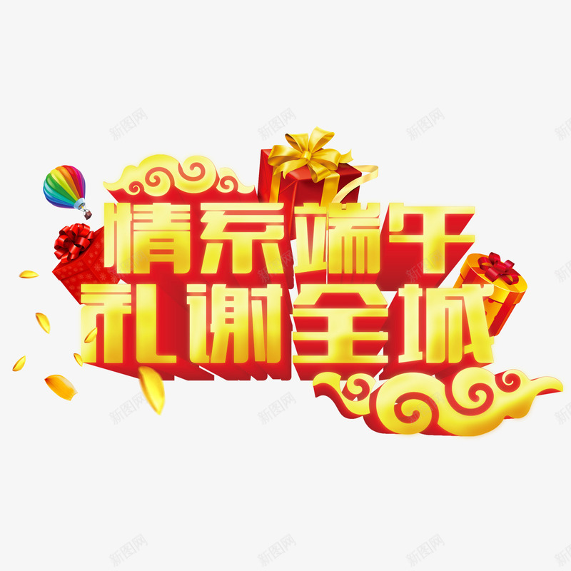 情系端午png免抠素材_新图网 https://ixintu.com 情系端午 礼谢全城 立体字 端午