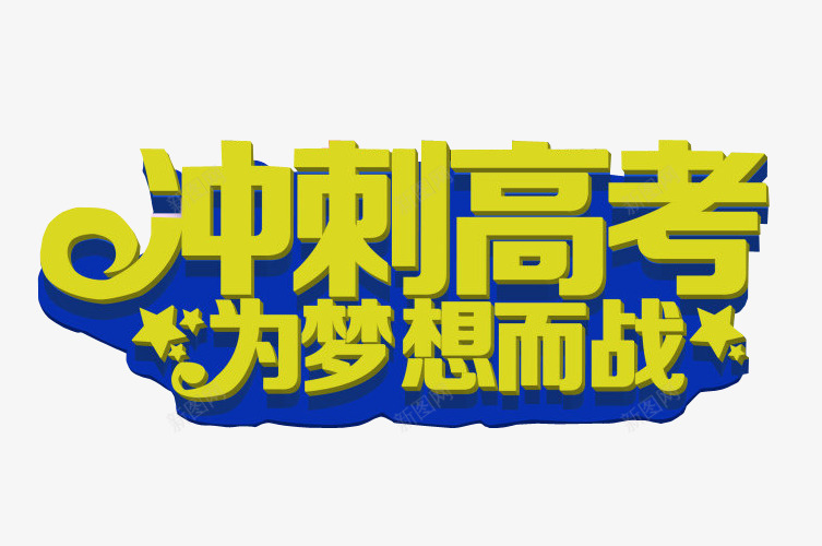 冲刺高考为梦想而战png免抠素材_新图网 https://ixintu.com 免抠素材 梦想 海报素材 艺术字 超越梦想