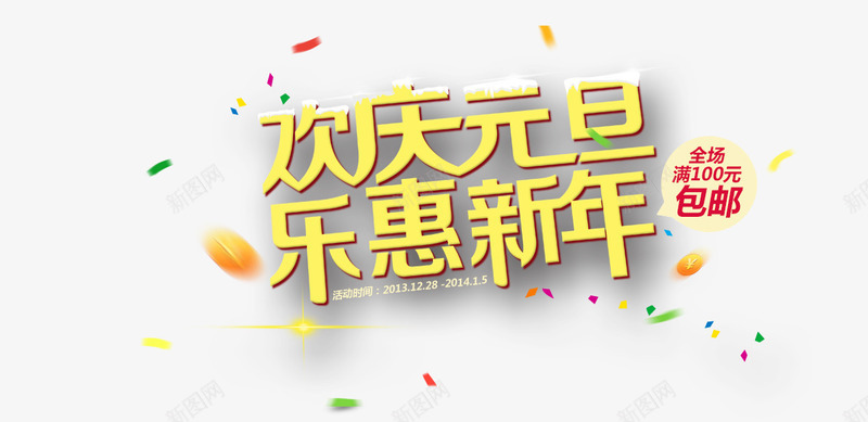 欢庆元旦乐惠新年png免抠素材_新图网 https://ixintu.com 乐惠新年字 彩碎 春节海报 欢庆元旦字