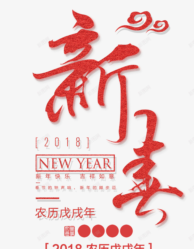 新春吉祥png免抠素材_新图网 https://ixintu.com 2018 NEW YEAR 中国风 新春 红色 艺术字