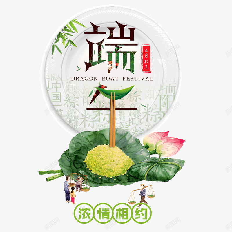 端午节装饰图案png免抠素材_新图网 https://ixintu.com 中国风端午海报 五月节 传统节日 创意端午海报 包粽子 浓情相约 浓情端午 盘子 端午节 粽子 粽子节 荷叶 荷花 莲子