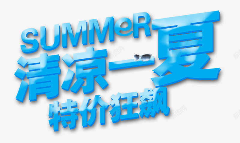 清凉一夏特价狂飙蓝色立体字png免抠素材_新图网 https://ixintu.com SUMMER 清凉一夏 炎夏 特价狂飙 蓝色立体字 酷夏