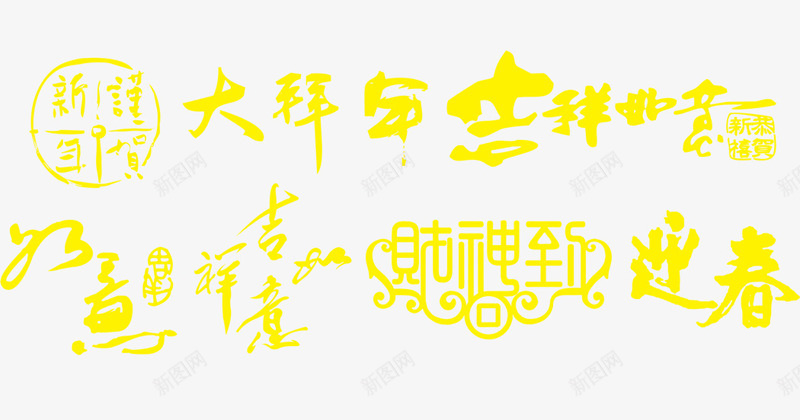 新年png免抠素材_新图网 https://ixintu.com 吉祥如意 财神到 迎春 金色 黄色