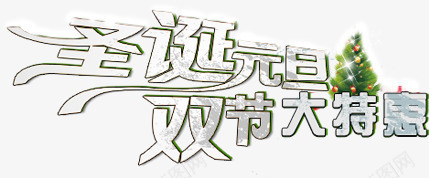 圣诞元旦双节大特惠字体海报png免抠素材_新图网 https://ixintu.com 元旦 圣诞 字体 海报 特惠