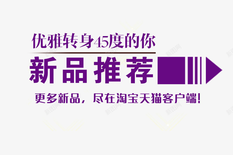 新品推荐淘宝海报文案设png免抠素材_新图网 https://ixintu.com 文字排版 文案 新品推荐 海报 淘宝 设计