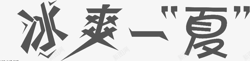 冰爽一夏png免抠素材_新图网 https://ixintu.com 冰凉 冰爽 冰爽一夏 冰爽一夏艺术字 冰爽字体 变形 夏季 夏日 夏爽 字体 艺术字