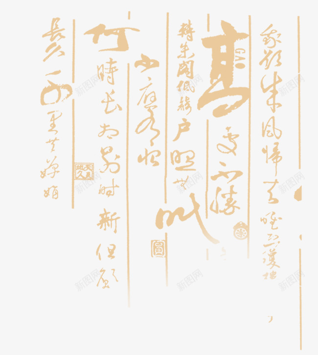 文字底纹png免抠素材_新图网 https://ixintu.com 中国风 底纹 文字 文字底纹 浅色