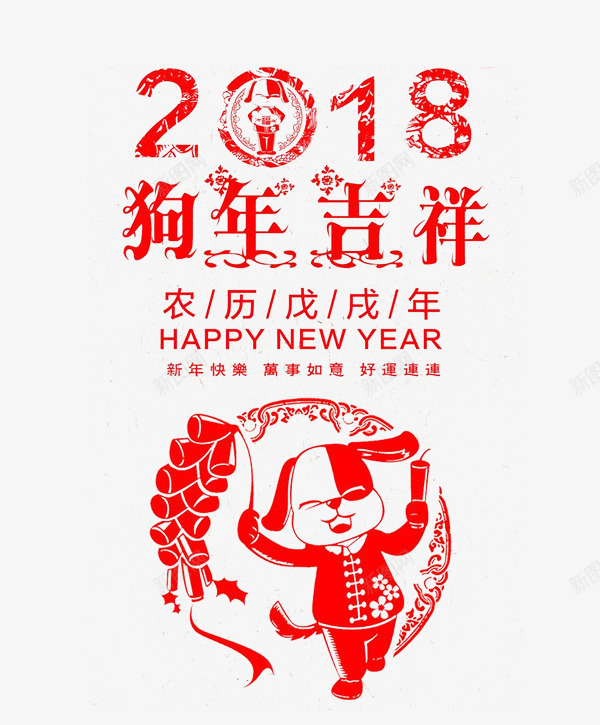 2018福狗贺岁狗年吉祥png免抠素材_新图网 https://ixintu.com 2018年 中国风 新年 狗年吉祥 狗年大吉 狗年背景 福狗 节日