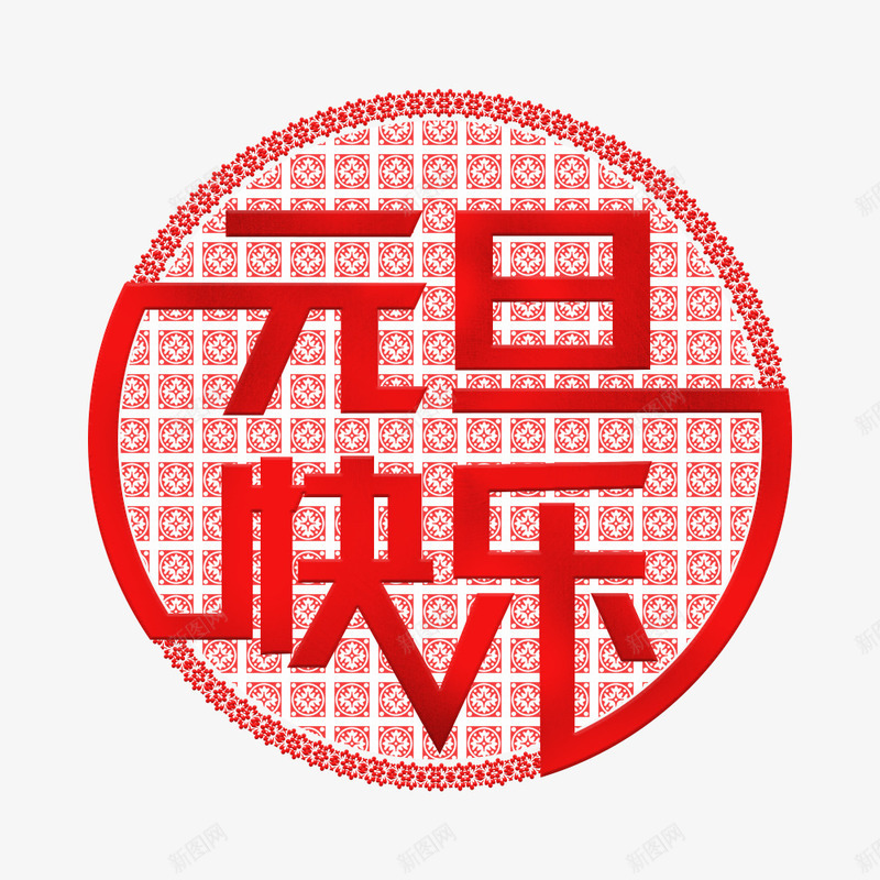 手绘元旦快乐字体png免抠素材_新图网 https://ixintu.com 元旦快乐 元旦节 创意 卡通手绘 字体 红色 节日