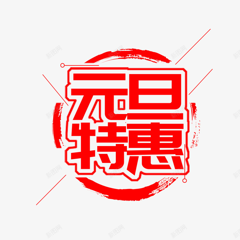 红色元旦特惠书法字体png免抠素材_新图网 https://ixintu.com 书法 元旦 字体设计 平面 特惠 红色 艺术 购物