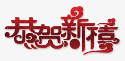 红色纳福恭贺新禧红色中国风艺术字高清图片