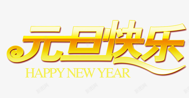 元旦快乐渐变艺术字png免抠素材_新图网 https://ixintu.com 元旦 免抠素材 新年 渐变 艺术字 节日