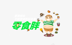 矢量零食胖零食胖高清图片