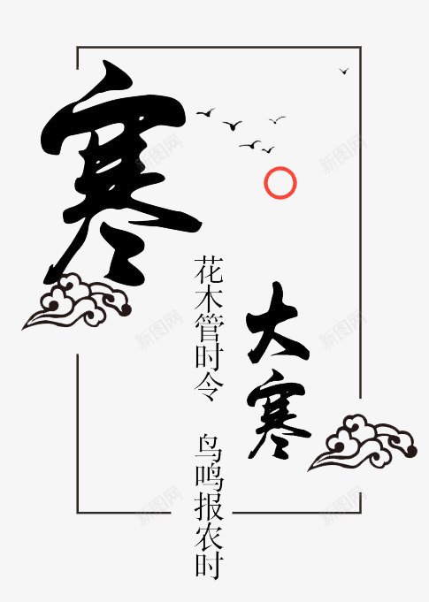 24节气黑色大寒节日png免抠素材_新图网 https://ixintu.com 24节气 创意文字 大寒 大寒字 大雁 艺术字 节日 黑色文字