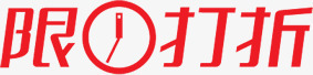 鲜红色限时打折文字标签png免抠素材_新图网 https://ixintu.com 打折 文字 标签 限时 鲜红色