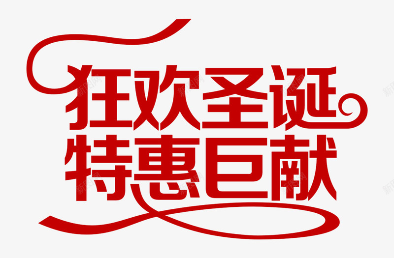 狂欢圣诞字体png免抠素材_新图网 https://ixintu.com 圣诞节 圣诞节快乐 特惠巨献 狂欢圣诞