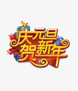 庆元旦贺喜年新年艺术字体素材