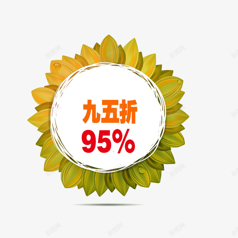 花朵95折psd免抠素材_新图网 https://ixintu.com 95折 商品 店铺 打折 花朵