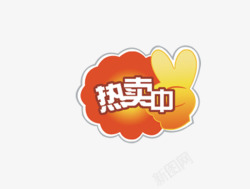 热卖中素材