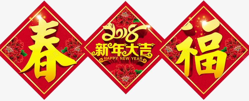 2018狗年大吉福字对联psd免抠素材_新图网 https://ixintu.com 吉祥狗年 年画 狗年吉祥物 狗年大吉 狗年广告 狗年旺旺 狗年背景 节日设计