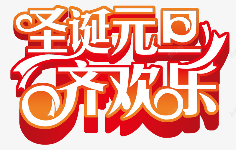 圣诞元旦齐欢乐png免抠素材_新图网 https://ixintu.com 元旦 圣诞 齐欢乐