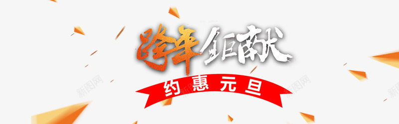 跨年巨献约惠元旦艺术字体png免抠素材_新图网 https://ixintu.com 2017元旦 元旦 元旦海报背景素材 元旦狂欢专场 新年 春节 约惠元旦 节日 跨年 跨年巨献 跨年巨献约惠元旦免费下载 跨年海报设计图