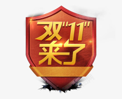 橙色盾牌双十一来了高清图片