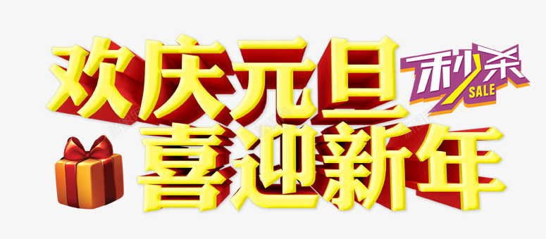 元旦立体字png免抠素材_新图网 https://ixintu.com 喜迎元旦 字体设计 艺术字