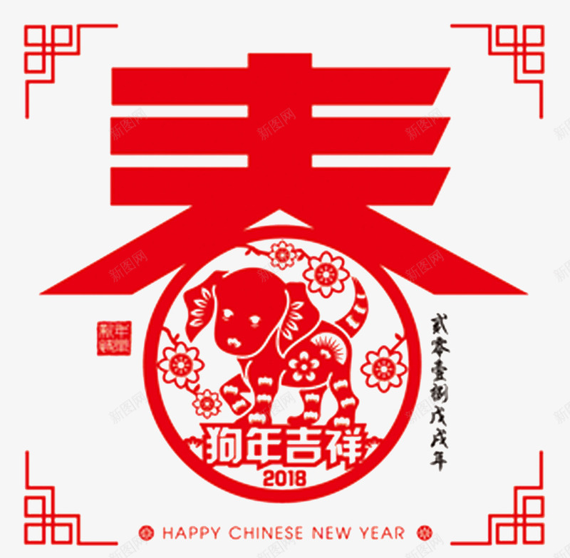 狗年吉祥png免抠素材_新图网 https://ixintu.com 2018狗年 中国风 卡通手绘 春PNG 狗年吉祥 瑞狗