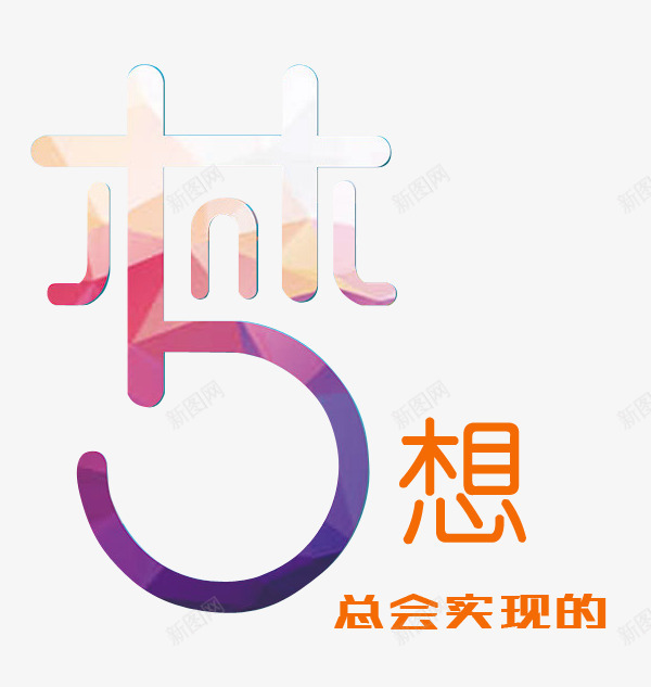 彩色艺术字梦想总会实现的png免抠素材_新图网 https://ixintu.com png png图片 彩色 梦想总会实现的 艺术字 追求 鼓励