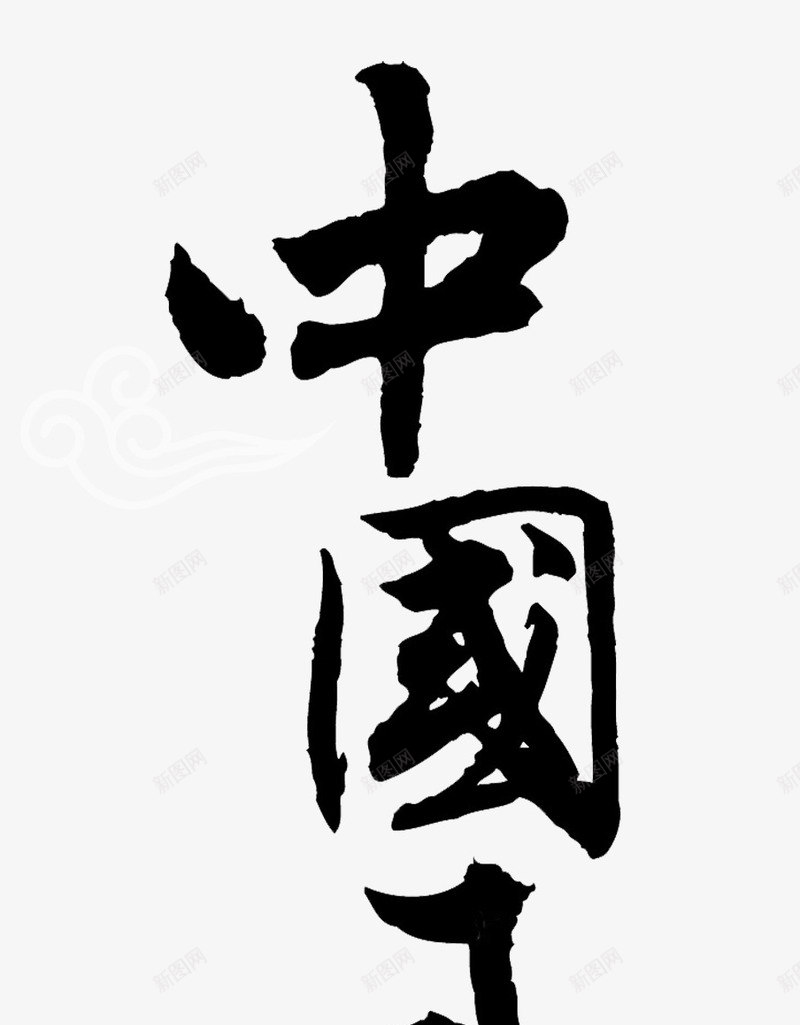 中国风艺术字png免抠素材_新图网 https://ixintu.com 中国风 中国风锦鲤 中文文字 古风