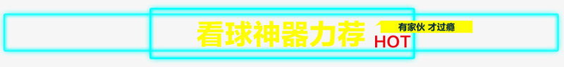 看球神器推荐png免抠素材_新图网 https://ixintu.com 推荐 神器 设计