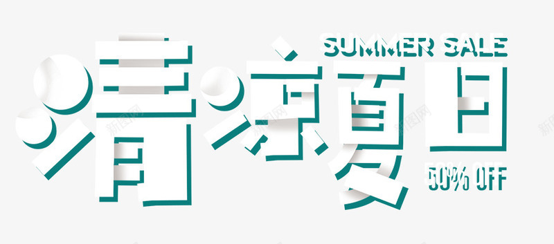 清凉夏日艺术字png免抠素材_新图网 https://ixintu.com 免抠艺术字 淘宝字体 清凉夏日艺术字 艺术字体下载