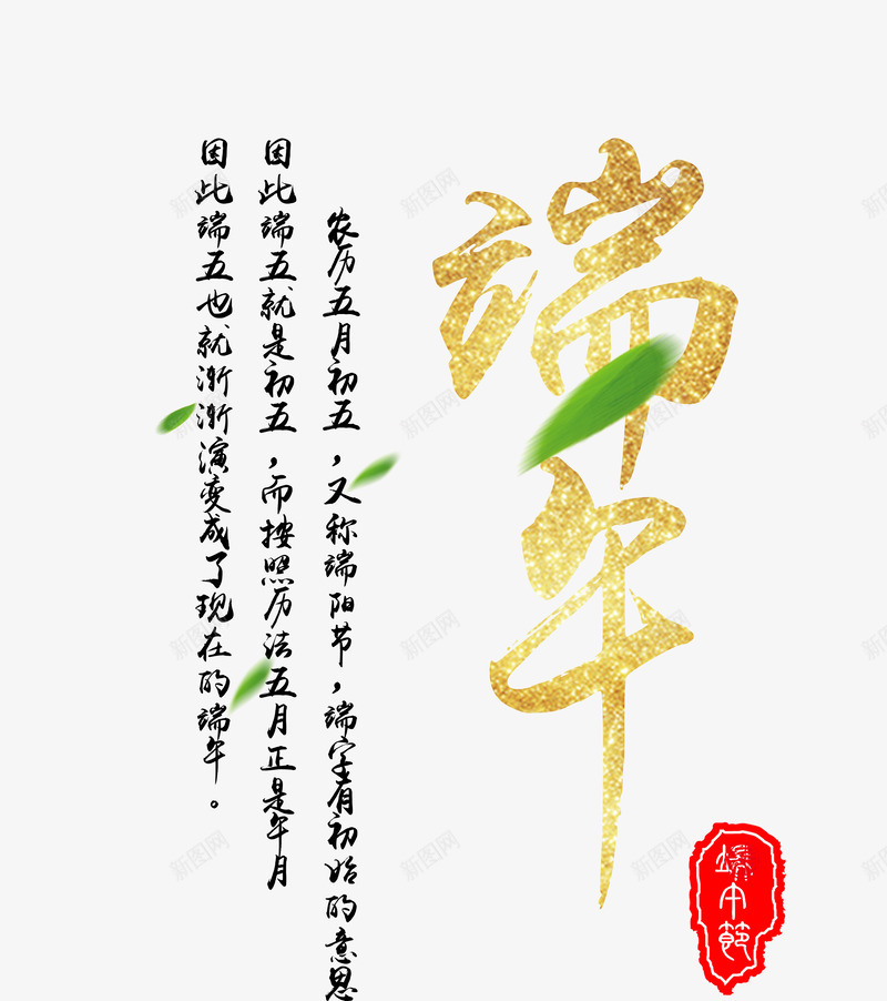 端午字体png免抠素材_新图网 https://ixintu.com 端午由来 端午节 粽叶 艺术字