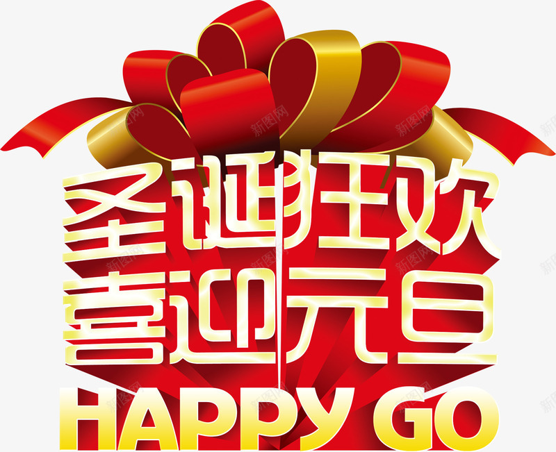 艺术字圣诞节狂欢png免抠素材_新图网 https://ixintu.com 元旦 圣诞节 简约 红色 艺术字