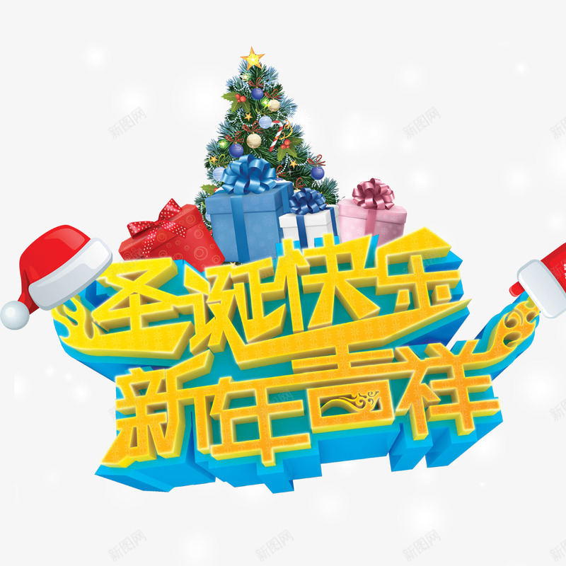 圣诞快乐新年吉祥png免抠素材_新图网 https://ixintu.com 圣诞 圣诞促销 圣诞树 新年促销