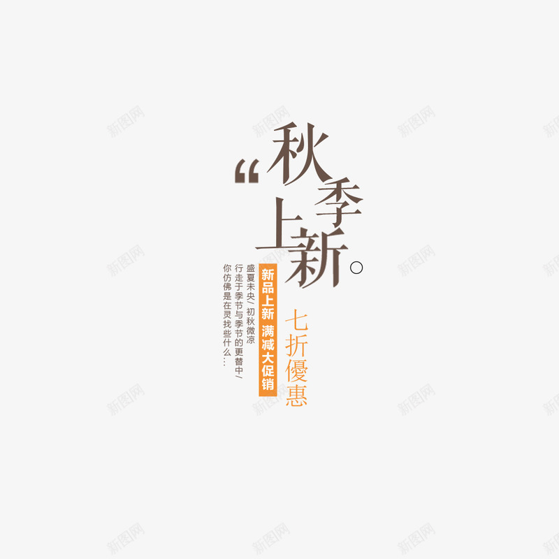 秋上新新品上新季海报png免抠素材_新图网 https://ixintu.com 文字排版 新品促销 海报文字 海报题目 淘宝 秋季上新 首页海报