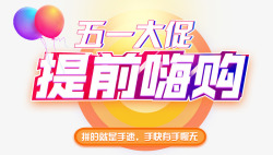 五一送礼促销主题设计五一劳动节电商促销主题图标高清图片