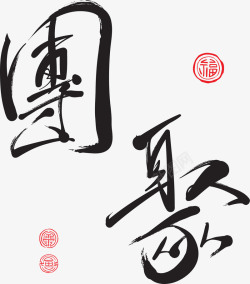 春节祝福语中国风团聚毛笔字高清图片