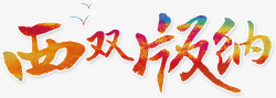 中国风彩色西双版纳艺术字素材